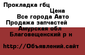 Прокладка гбц BMW E60 E61 E64 E63 E65 E53 E70 › Цена ­ 3 500 - Все города Авто » Продажа запчастей   . Амурская обл.,Благовещенский р-н